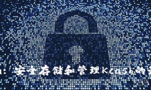 Tokenim: 安全存储和管理Kcash的最佳选择