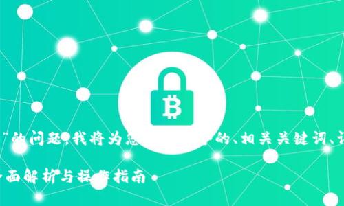 关于“tokenim可以放trx吗”的问题，我将为您提供一个的、相关关键词、详细介绍和潜在问题的讨论。

Tokenim平台支持TRX吗？全面解析与操作指南