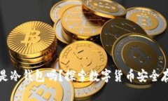 Wotoken是冷钱包吗？探索数字货币安全存储的真相