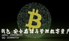 USDT官方冷钱包：安全存储与管理数字资产的重要