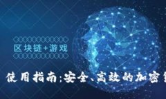 轻钱包 Tokenim 使用指南：安全、高效的加密货币