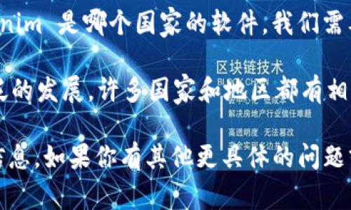 Tokenim 是一种加密货币相关的软件和工具，具体的信息可能因版本和功能而有所不同。为了准确回答 Tokenim 是哪个国家的软件，我们需要查看其官方网站或相关新闻。不过，也可以提供一些关于此类软件一般背景的描述。

通常，加密货币和区块链技术发源于美国，尤其以比特币为代表，随后此类技术和应用在全球范围内得到了广泛的发展，许多国家和地区都有相应的加密软件和平台。因此，Tokenim 可能是由某个特定国家或国际团队开发的，具体信息需要查阅官方资料。

要获取更多的信息，建议去 Tokenim 的官方网站或相关的社交媒体平台，了解其开发团队的背景、注册地等信息。如果你有其他更具体的问题或者需要进一步的信息，请告诉我！