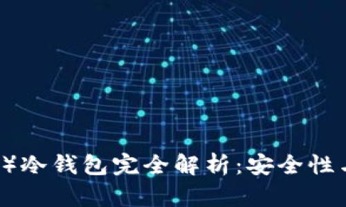 波场（Tron）冷钱包完全解析：安全性与使用指南