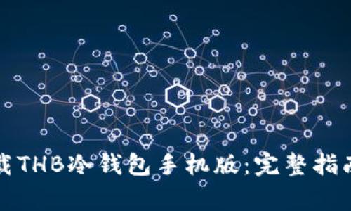 如何安全下载THB冷钱包手机版：完整指南与注意事项