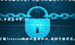 在填写Tokenim地址时，有几个需要注意的步骤和要