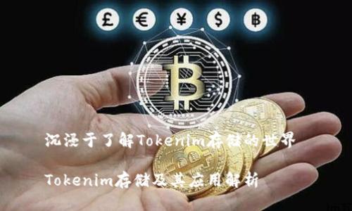 沉浸于了解Tokenim存储的世界 

Tokenim存储及其应用解析