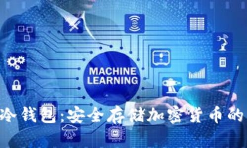 SIM卡冷钱包：安全存储加密货币的新选择