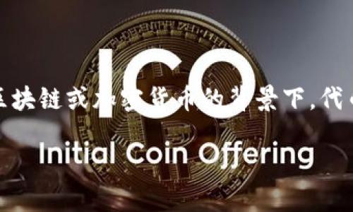 “Tokenim”这个词在不同的语境中可能有不同的含义。一般来说，它可能是指与“token”（代币）相关的概念，尤其在区块链或加密货币的背景下。代币在区块链技术中代表着数字资产，可以用于多种目的，例如在平台上进行交易、参与投票或作为对服务的访问权限。

如果你能提供更多的上下文或具体的应用场景，我能够给出更详细的解释。