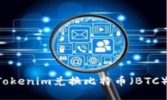 如何通过Tokenim兑换比特币（BTC）：详细指南