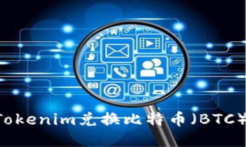 如何通过Tokenim兑换比特币（BTC）：详细指南