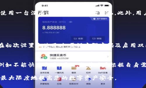   冷钱包离线交易的最佳实践与方法 / 
 guanjianci 冷钱包, 离线交易, 加密货币, 交易安全 /guanjianci 

在当今的数字货币浪潮中，安全性成为了每个加密货币投资者的首要关注点。冷钱包，即离线钱包，是保护加密资产的重要工具。本文将详细探讨冷钱包的离线交易方法及其最佳实践。同时，我们还将解答一些相关问题，以帮助您更好地理解冷钱包和离线交易。本文的详细内容将深入讲解冷钱包的优缺点、使用流程、安全策略及在离线环境中如何进行有效交易。

冷钱包的工作原理及类型
冷钱包是一种未连接互联网的加密货币存储工具。它将私钥存储在离线环境中，使您的数字资产更加安全不易受到黑客的攻击。冷钱包主要有几种类型，分别是硬件钱包、纸钱包和冷存储。以下是它们的具体介绍：

1. **硬件钱包**：硬件钱包是一种专用的物理设备，用于生成和存储加密货币的私钥。用户可以通过USB接口将其连接到电脑上进行交易。常见的硬件钱包如 Ledger 和 Trezor，它们都提供了良好的安全性和易用性。

2. **纸钱包**：纸钱包是一种最简单的冷存储方式。用户通过特定的网站生成私钥和公钥，然后将其打印出来。纸钱包的安全性高，但一旦丢失或损坏，将无法恢复，因此使用时需格外小心。

3. **冷存储**：冷存储是一种将资产存储在不连接互联网的计算机或设备的方法。用户会使用特定的软件生成税钥，并将其保存在安全的位置。

冷钱包如何进行离线交易
离线交易虽然是冷钱包的特性之一，但我们需要正确的流程和步骤来进行有效的交易。以下是有关如何使用冷钱包进行离线交易的具体过程：

1. **准备工作**：首先，您需要一个设置好的冷钱包。确保您可以正常访问冷钱包的私钥，这将用来签署交易。其次，确保您拥有一个在线钱包或服务，以便在离线设备创建和签署交易时获取信息。

2. **创建交易**：在您的在线钱包中，发起一笔交易，并获取交易的相关信息，包括交易ID、收款地址和金额。此时，您并不需要连接冷钱包。

3. **导出交易信息**：将交易信息导出。有关的在线服务通常会提供生成交易的功能，甚至可以将其转换为QR码以便后续扫描。

4. **签署交易**：然后，将交易信息传输到您的冷钱包。您可能需要使用特定工具，如硬件钱包的配套软件，或在离线环境中生成私钥。使用冷钱包对交易信息进行签署，此操作应该只在不联网的环境中完成，以确保安全。

5. **输入签名**：将已签名的交易返回到在线设备，数据会经过校验。需要确保所有信息无误。

6. **发布交易**：将签名交易广播到区块链网络。在线钱包将与区块链连接，完成交易发布。之后，您可以验证交易状态。

冷钱包的安全性与局限性
冷钱包的安全性无疑是其主要优点之一。由于它不与互联网连接，因此几乎不能被在线黑客攻击。但同时，它也存在一些局限性，值得关注：

1. **安全性**：冷钱包因其离线特性，使得黑客几乎不可能入侵。只要妥善保存好冷钱包及其私钥，就能大幅提高资产的安全性。

2. **使用复杂**：相较于热钱包，冷钱包的使用流程更复杂，尤其是在进行离线交易时，需要用户对交易流程有充分了解，否则容易造成错误。

3. **流动性限制**：一旦资产存储在冷钱包中，您将无法立即进行快速交易。每次交易都需要按照上述步骤进行，可能会影响交易的流动性。

冷钱包的常见问题解答
在了解冷钱包及其安全性之后，以下是一些用户常常提出的相关问题：

h4问题1：冷钱包和热钱包有什么区别？/h4
冷钱包与热钱包之间的显著区别在于它们的连接状态。热钱包通常与互联网常连接，因此适合日常小额交易。而冷钱包则是脱敏、离线的状态，这使其更为安全，适合长期存储大额资产。热钱包的使用便捷，但因联网而风险较大；冷钱包安全，但使用不够便捷。

在选择冷钱包和热钱包时，用户需要根据自己的使用需求来决定，长时间持有资产的用户建议使用冷钱包，而频繁交易的小额用户可以考虑热钱包。

h4问题2：纸钱包如何生成和使用？/h4
纸钱包的生成需要在一个可以信任的、无网络的环境中使用生成器。常见的纸钱包生成器有 WalletGenerator.net等，当生成后，确保打印出纸钱包信息时，使用一台没有连接互联网的打印机。此外，用户在存储纸钱包时，要注意周围环境，确保其不被人为损坏或物理损失。

纸钱包的优点是安全性高，但相对的缺点是易被撕毁、遗失。因此，用户在纸钱包的生成及存放过程中需格外谨慎。

h4问题3：使用硬件钱包的安全建议是什么？/h4
使用硬件钱包时，确保设备来历合法是非常重要的。仅从官方网站购买硬件钱包，并在设置时务必仔细确认固件版本，避免使用已受到篡改的设备。还有，用户在初次设置和使用时，需设定强密码及启用双因素认证，提高安全性。此外，操作时请保持设备的固件及操作系统更新避免安全风险。

h4问题4：冷钱包与交易所钱包相比较安全性如何？/h4
冷钱包相较于交易所钱包安全性更高。交易所钱包因与互联网连接，随时可能受到黑客攻击。而冷钱包因未连接互联网，安全性明显更高，但其也有不便之处，例如不能快速交易。因此，推荐用户根据自身需求，合理搭配使用冷钱包和交易所钱包，使用冷钱包进行资产的长term存储，而热钱包或交易所钱包则适合短期波动交易。

总结而言，冷钱包的离线交易，是保护您数字资产的重要方式。在进行冷钱包交易时，始终要遵循安全的原则，确保您的私钥不被泄露，合理选择存储方式，才能最大限度地提高您的数字资产安全。