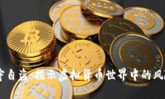 Tokenim 监守自盗：揭示虚拟货币世界中的风险与防