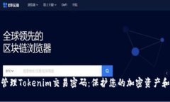 如何安全管理Tokenim交易密码：保护您的加密资产