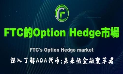 深入了解ADA代币：未来的金融变革者