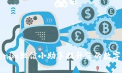 如何使用Tokenim微信小助手提升您的数字资产管理