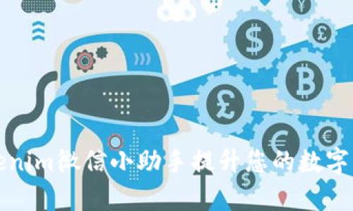 如何使用Tokenim微信小助手提升您的数字资产管理效率