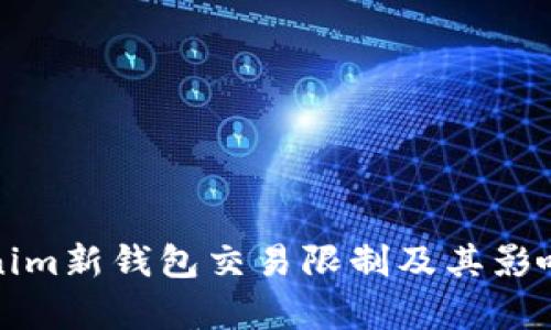 Tokenim新钱包交易限制及其影响分析