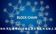 国内常用的冷钱包有哪些？详解各类冷钱包的优