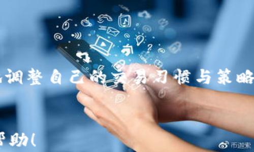 
   如何有效应对Topay卖币过程中的微信和支付宝风控  / 
 guanjianci  Topay, 卖币, 微信风控, 支付宝风控  /guanjianci 

在数字货币兴起的今天，越来越多的人开始参与到卖币的活动中，Topay作为一种流行的卖币方式，因其便捷性而备受欢迎。然而，在这个过程中，微信和支付宝的风控措施却成为了许多用户面临的难题。本文将详细探讨如何有效应对Topay卖币过程中的微信和支付宝风控，提供实用的建议和解决方案。

一、微信和支付宝的风控机制解析
在讨论如何应对风控之前，有必要了解微信与支付宝在卖币交易中的风控机制。这些平台会通过多种方式监控用户的交易行为，以确保交易的合法性和安全性。
首先，微信和支付宝都会对用户的交易频率、金额及交易类型进行评估。如果用户的交易模式出现异常，例如短时间内进行大额交易，或者频繁进行相同金额的交易，系统可能会识别为可疑行为，从而进行限制。
其次，双方平台还会通过大数据分析技术追踪用户的历史交易记录。若发现用户的交易行为与正常购物存在明显差异，系统将自动触发风控机制。这就是为什么许多用户在进行卖币操作后，遇到账户被限制或警告的原因。

二、识别风险信号
了解风控机制后，接下来是识别风险信号。主动发现潜在问题，可以帮助我们在交易中规避风险。
首先，用户在进行Topay卖币时，应关注交易金额。如果在短时间内进行多笔大额交易，应引起警觉。这样的交易模式容易引发平台的注意，导致账号被限制。
其次，交易频率也是一个重要的信号。过高的交易频率会被认为是不正常的行为，建议用户在进行交易时，保持相对稳定的频率，以避免触发风控机制。
此外，用户还需要留意自己的交易伙伴。如果对方的交易记录存在异常，应该谨慎对待，因为不法分子有可能利用这些平台进行非法活动，从而借此影响到你的账户安全。

三、交易策略
为了减少风控风险，用户可以采取一些交易策略。
首先，分散交易。假如你打算卖出较大金额的数字货币，可以将其拆分成多次小额交易，这样可以降低被风控的风险。此外，如果可能的话，尽量寻找可靠的交易伙伴，减少与陌生用户的交易。
其次，要选择合适的时间段进行交易。通常，交易高峰期容易受到系统的监控，建议选择在平台相对冷清时进行交易，这样可以降低被风控的可能性。
再者，保持良好的交易习惯。在进行交易时，要尽量保持语句简洁，不要触及敏感词汇。此外，遵守平台的规定和政策，保持良好的交易记录，能够帮助降低被风控的风险。

四、应对风控的方法
即使做了充分的准备，仍然有可能面临风控的情况。在这种情况下，用户如何有效应对呢？
首先，用户可以尝试进行身份验证。平台在限制账户时，通常会要求用户进行更多身份验证。这时候，可以及时按照系统要求提交资料，以顺利通过审核。
其次，用户可以联系客服进行咨询。当遇到账户被限制的情况时，不妨主动联系客服，询问具体的限制原因，并请求解除限制。专业的客服团队可能会给出合适的解决方案。
此外，若账户遭到误限制，用户也应及时提交申诉请求。通过正式的途径来争取自己合法权益，是相对比较有效的解决方式。

相关问题解析

1. 如何通过合规方式卖币以避免风控？
在当前的法律环境下，卖币活动必须遵循国家的相关法律法规。为了合规卖币，以避免风控风险，用户需做到以下几点。
首先，了解当地的法规定。不同国家和地区对数字货币的监管政策有所差异，用户需要清楚自身所在地区的相关法律和规定，避免违法交易。
然后，选择合规的平台进行交易。确认平台是否在当地获得了监管机构的许可，这样可以降低交易过程中遭遇风控的概率。
同时，还应确保交易信息的真实和透明。在进行交易时，尽量提供真实的身份信息，减少因信息不实而造成的风控。此外，用户还需妥善管理自己的交易记录，留存必要的凭证，以备不时之需。

2.遇到风控后，如何快速解除账户限制？
当用户的账户被风控限制后，应该采取以下步骤以快速解决问题。
首先，及时查看平台通知。通常，平台会通过消息通知用户限制的原因及后续处理方式，了解清楚后采取相应的措施，是解决问题的第一步。
其次，主动联系客服。当账户被限制时，用户可以通过联系客服来咨询限制的具体原因，并寻求解除限制的方法。保持良好的沟通，专业的客服可能会给出有效的建议。
另外，及时补充所需资料。如果平台要求用户提供额外的身份材料，如身份证明或者交易记录，及时有效地提供这些资料，将大大提高账户解除限制的速度。

3.如何提高卖币交易的安全性？
为了提高卖币交易的安全性，用户可采取多种措施。
首先，选择知名的交易平台进行交易，确保平台的合规性和安全性，在此基础上，再进行卖币操作。正牌平台相对更有保障，能够降低被风控的风险。
其次，使用双重身份验证来保护账户安全。增加账户的安全层级可以有效遏制恶意攻击，确保账户的安全。
此外，定期更改账户密码，并使用强密码，以降低账户被盗或者遭干扰的风险。同时，保持警惕，时刻关注账户的交易动态，是否存在异常情况。发现问题，立即采取措施！

4.如何辨别交易对象的可信度？
交易对象的可信度直接影响交易的安全性。以下是辨别交易对象可信度的一些建议。
首先，可以通过查阅用户评论和评分来了解对方的声誉。通常，可信赖的交易对象会有良好的评价和较高的评分。
其次，可以进行小额试验交易，以此来评估对方的交易资质。小额交易风险相对较低，若交易成功，则可以逐步增加交易金额。
另外，可以与交易对象进行沟通，了解对方的背景。当对方能清晰地表达自己的交易逻辑时，可信度会相对提高。

总之，Topay卖币过程中，微信和支付宝的风控措施虽然严肃，但用户只需通过有效的策略与方法，应对潜在的风险，与此同时，合理积极地调整自己的交易习惯与策略，就能在这个市场中获得成功。希望本文能为您提供有用的信息与帮助。
```

这是关于如何应对Topay卖币过程中微信和支付宝风控的详细内容，包括一个的、相关关键词、内容及相关问题的详细解答。希望对你有帮助！