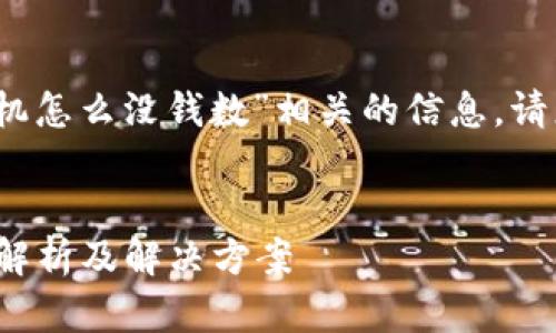 在这里为您提供一些关于“tokenim换手机怎么没钱数”相关的信息。请您根据您的需求，进行适当的调整和扩展。


Tokenim换手机后为什么没有余额？详细解析及解决方案
