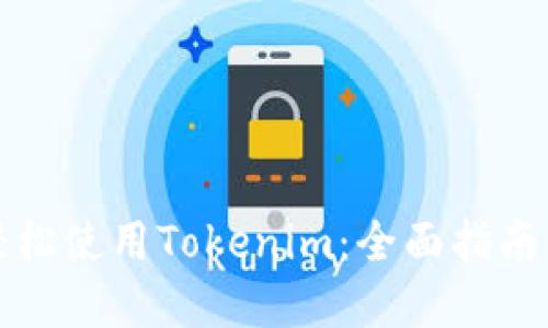 小白如何轻松使用Tokenim：全面指南与实用技巧