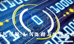 比特币钱包详解：如何选择与使用比特币钱包？