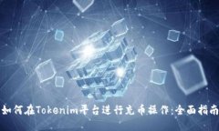 如何在Tokenim平台进行充币操作：全面指南