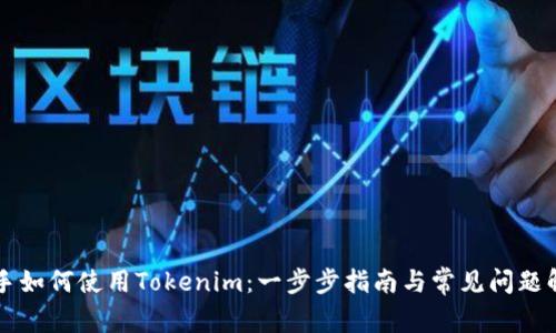 新手如何使用Tokenim：一步步指南与常见问题解析