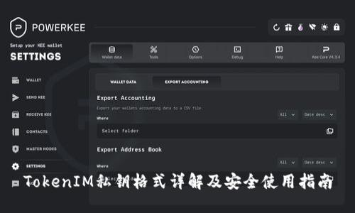 TokenIM私钥格式详解及安全使用指南