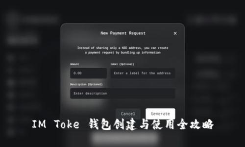IM Toke 钱包创建与使用全攻略