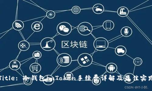 Title: 冷钱包imToken手续费详解及最佳实践