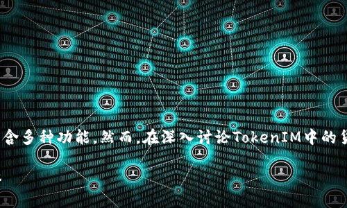 TokenIM是一款创新的数字货币钱包和交易所，包含多种功能。然而，在深入讨论TokenIM中的货币之前，我们首先需要了解它的背景和基本功能。

### TokenIM：数字货币钱包与交易所的结合体
