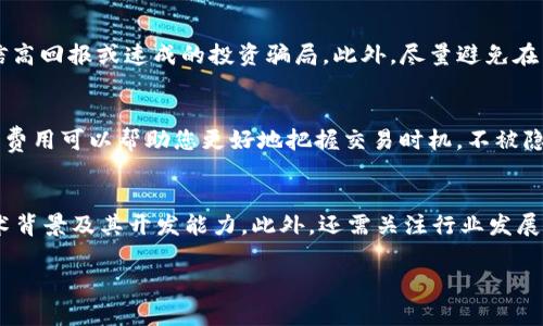 虚拟币钱包交易攻略：如何安全有效地进行虚拟货币交易
虚拟币, 钱包, 交易, 加密货币/guanjianci

随着加密货币市场的迅猛发展，越来越多的人开始关注虚拟币钱包的使用和交易。虚拟币钱包是存储和管理虚拟货币的重要工具，了解其操作细节和交易流程对投资者至关重要。本文将详细介绍虚拟币钱包的交易方法、安全保护措施以及常见问题，帮助您在快节奏的市场中做出明智的决策。

一、什么是虚拟币钱包？
虚拟币钱包是用于存储、发送和接收加密货币的数字工具。它不仅仅是一个存储工具，更是您与区块链互动的桥梁。虚拟币钱包有多种类型，主要分为热钱包和冷钱包。
热钱包通常与互联网相连，方便用户随时访问和交易，而冷钱包则不连接网络，主要用于长时间存储，安全性更高。选择合适的钱包类型可以根据自己的投资策略和风险承受能力来决定。

二、如何选择合适的虚拟币钱包？
选择合适的虚拟币钱包时，首先要考虑钱包的安全性。推荐用户选择知名度高、口碑好的钱包平台。其次，使用方便性也是关键，界面友好的钱包可以让新手更快上手。此外，还需要检查是否支持您想要交易的虚拟货币，大部分主流钱包支持比特币、以太坊等主流币种，而一些小众钱包可能仅支持特定的加密货币。最后，要确认钱包的备份和恢复功能，这样可以在意外情况下保护您的资产。

三、虚拟币钱包的创建和设置
创建虚拟币钱包并设置时，用户需要按照以下步骤进行:
ol
li选择钱包平台：根据个人需求选择合适的钱包应用或在线平台。/li
li下载并安装钱包：在官方网站下载，并确保下载来源可靠。/li
li新建钱包：打开应用之后，选择创建新钱包，系统会引导您设置安全密码及备份措施。/li
li生成助记词：大多数钱包会生成一组助记词，用于钱包恢复，务必妥善保管，切勿泄露。/li
/ol
设置完成后，用户就可以开始进行虚拟币交易了。

四、如何进行虚拟币交易？
虚拟币交易主要包括买入和卖出两部分。以下是具体步骤:
ol
li选定交易平台：选择合适的交易所进行交易，应关注平台的手续费、流动性和用户评价。/li
li注册并验证账户：按照平台要求完成注册，进行身份验证，以提高账户安全性。/li
li充值虚拟币：将购买的虚拟币充值到您的钱包中，可以通过平台的充值路径进行。/li
li下单交易：根据市场情况选择限价单或市价单进行交易。/li
li提币至个人钱包：交易完成后，建议将虚拟币提取到个人虚拟币钱包，增加安全性。/li
/ol
需要注意的是，虚拟货币市场价格波动剧烈，投资前请做好充分调研。

五、虚拟币交易的风险与防范
参与虚拟币交易自然要面对风险，包括市场风险、技术风险及安全风险。如果用户选择不当或安全措施不足，都可能导致资金的损失。
为了降低风险，用户需要定期更新安全设置，包括启用双重身份验证、避免使用公共Wi-Fi进行交易等。此外，投资者务必控制投资比例，不将所有资产投入虚拟币市场，建立合理的投资组合。

六、常见问题解答
h41. 如何确保虚拟币交易的安全性？/h4
确保虚拟币交易的安全性需要多方面的考虑。首先，选择正规的平台进行交易，最好是那些具有良好信誉和透明交易记录的交易所。其次，用户应定期检查交易记录，观察账户活动，及时发现异常情况。同时，使用硬件钱包存储长期持有的资产，以保护其免受黑客攻击。加强个人密码的复杂性，避免使用相同密码，以降低账户被攻击的风险。

h42. 如何避免虚拟币诈骗？/h4
在虚拟币市场，诈骗事件时有发生，因此投资者需要保持警惕。首先，如何判断是否为诈骗项目？请检查项目的官方网站、白皮书及团队背景，确保其信息透明。其次，切勿轻信高回报或速成的投资骗局。此外，尽量避免在不明链接上输入个人信息或私钥。这些链接往往是钓鱼网站，危害您的个人资产安全。

h43. 虚拟币交易需要支付哪些费用？/h4
虚拟币交易所通常会收取一定的手续费，费用的具体数值因平台而异。一般来说，交易手续费包括买入和卖出时的费用，以及提币时的费用。对于投资者而言，了解清楚这些费用可以帮助您更好地把握交易时机，不被隐性费用影响投资收益。

h44. 如何判断虚拟币的投资价值？/h4
判断虚拟币投资价值需从多维度进行评估，包括但不限于市场需求、技术背景、团队实力以及行业前景。首先，关注虚拟币的实际应用场景及市场需求，其次，分析团队的技术背景及其开发能力。此外，还需关注行业发展动向，以判断未来潜在的增长机会。

以上是关于虚拟币钱包交易的详细介绍，涵盖了从钱包的选择、创建、交易流程到安全防范的方方面面，帮助您在复杂多变的虚拟货币市场中，做出理智和安全的投资决策。