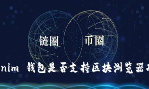 Tokenim 钱包是否支持区块浏览器功能？