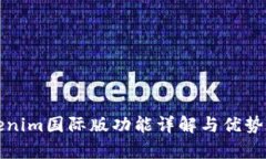 Tokenim国际版功能详解与优势分析