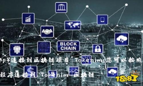 为了将应用程序（app）连接到区块链项目 Tokenim，您可以按照以下步骤进行操作：

### 如何将应用程序连接到 Tokenim 区块链