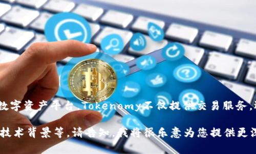 Tokenim（或称为Tokenomy）是一家总部位于新加坡的区块链金融服务平台。作为一个综合性的数字资产平台，Tokenomy不仅提供交易服务，还涉及到代币发行、资产管理等多个领域。因此，可以说Tokenim是来源于新加坡的创新金融项目。

如果您有兴趣了解更多有关Tokenim或相关区块链项目的详细信息，比如其运作模式、市场影响、技术背景等，请告知，我将很乐意为您提供更深入的解释。
