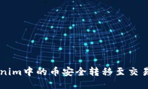 如何将Tokenim中的币安全转移至交易所进行交易