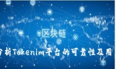 深入分析Tokenim平台的可靠性及用户体验