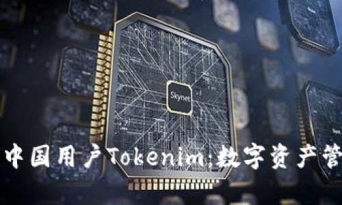 深入解析中国用户Tokenim：数字资产管理新方式