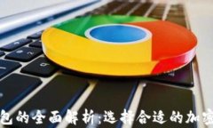 冷钱包与热钱包的全面解析：选择合适的加密货