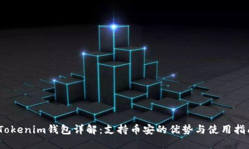 :Tokenim钱包详解：支持币安的优势与使用指南