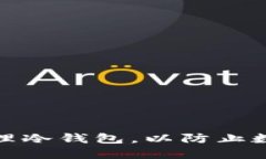 如何安全管理冷钱包，以防止数字资产被骗