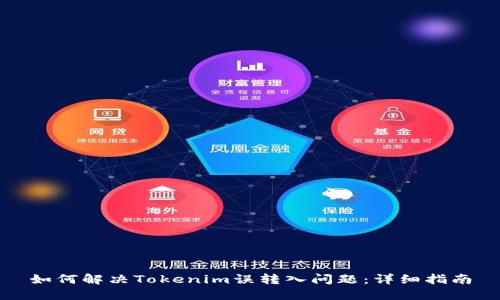 如何解决Tokenim误转入问题：详细指南