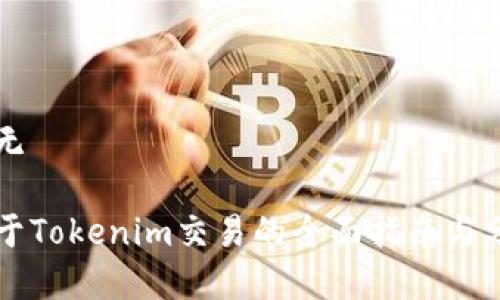 暂无

关于Tokenim交易的全面指南与分析