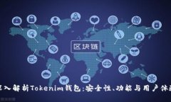 深入解析Tokenim钱包：安全性、功能与用户体验