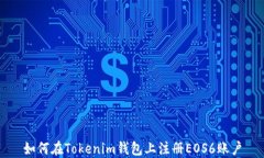 如何在Tokenim钱包上注册EOS6账户