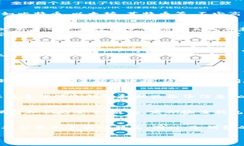 冷钱包可以放多少种币？深度解析冷钱包的优势与限制

冷钱包, 数字货币, 加密货币, 钱包种类/guanjianci

随着数字货币的迅猛发展，越来越多的人开始关注如何安全存储自己的数字资产。其中，冷钱包作为一种离线存储方式，因其安全性被广泛使用。然而，对于冷钱包的具体使用情况，包括它可以存放多少种币，以及在选择冷钱包时应考虑哪些因素，许多人仍然存在疑惑。在本文中，我们将深入探讨这个问题，并详尽解答相关问题，帮助读者更好地理解冷钱包的使用与管理。

冷钱包的定义与类型
冷钱包，顾名思义，是一种不连接互联网的加密货币存储方式。这种方式极大地降低了被黑客攻击的风险，成为了许多数字货币用户的首选存储方式。冷钱包主要有两种类型：硬件钱包和纸钱包。
硬件钱包是一种物理设备，类似于USB存储器，它可以安全存储私钥，不会被黑客在线攻击。常见的硬件钱包品牌有Ledger和Trezor等。纸钱包则是将私钥和公钥打印在纸上的方法，虽然安全性高，但在存储和使用时需要特别注意防损。

冷钱包可以存放多少种币？
关于冷钱包能存放多少种币的问题，实际上并没有一个统一的答案。这主要取决于具体冷钱包的型号和软件支持的币种。大多数硬件钱包支持多个主流的加密货币，例如比特币，以太坊，莱特币等。不少高端硬件钱包甚至可以支持上百种不同的币种。用户在选择冷钱包之前，首先需要确认自己所持有的币种是否在该钱包的支持范围内。

冷钱包的优劣势
每种存储方式都有其优缺点，冷钱包也不例外。冷钱包的最大的优点在于安全性极高，尤其是在防止网络攻击和黑客入侵方面。此外，由于冷钱包通常不与网络连接，因此用户可以有效避免网络钓鱼或恶意软件的风险。
然而，冷钱包的缺点同样显著。因为它是离线存储，用户在进行交易时需要将数字资产导入热钱包，这个过程相对麻烦。此外，遗失冷钱包或损坏钱包都可能导致资产无法找回，因此用户在使用冷钱包时需要注意保管及维护。

如何选择合适的冷钱包
选择冷钱包时，用户需要考虑多个因素。首先是安全性能，包括硬件钱包的加密方式、是否支持双重验证等。其次是用户体验，选择一个操作简单，易于使用的产品非常重要。此外，支持的币种数量也是一个关键考虑因素，确保所持有的币种都能在冷钱包中得到支持。
最后，品牌和社区的信誉也是要考虑的因素。一个拥有良好声誉和用户反馈的品牌，会让用户更加安心。同时不少品牌还定期发布固件更新与安全补丁，这在一定程度上保障了用户的资产安全。

可能的问题讨论

h41. 冷钱包和热钱包的区别是什么？/h4
冷钱包和热钱包的主要区别在于它们是否连接互联网。热钱包是连接到互联网的，加密货币可以随时进行交易，方便性高；但相应的风险也大，容易受到黑客攻击。而冷钱包则不与互联网连接，适合长时间存储资产，安全性更高。尽管冷钱包的使用较为复杂，但对于大额资产存储或长期投资，是一种很好的选择。

h42. 冷钱包是否完全安全？/h4
虽然冷钱包由于不连接互联网极大地提高了安全性，但并不能保证100%安全。用户在使用冷钱包时，仍然需要注意使用环境，避免在不安全的场所操作。此外，用户需要妥善保管冷钱包和相关备份信息，以免物理损坏或遗失导致资产丢失。总之，冷钱包提供了安全的资产存储方式，但用户的使用习惯同样至关重要。

h43. 如何正确使用冷钱包？/h4
使用冷钱包的步骤如下。一是购买硬件钱包，选择信誉好的商家，确保产品没有被篡改；二是进行钱包初始化，设置密码，并生成密钥。三是在冷钱包中存入数字资产，并保持私钥的安全。最后，定期检查钱包状态，并注意固件的更新，提升安全性。

h44. 冷钱包的未来发展趋势/h4
随着加密货币的普及和发展，冷钱包的市场需求将不断增加。未来的发展趋势可能会朝着更高的安全性和用户体验上进行。众多钱包制造商可能会推出更多支持币种、功能更加全面的产品。同时，冷钱包的集成与其他安全工具的结合也将成为发展的一部分，为用户提供更为全面的资产保护解决方案。

通过上述的深入分析和问答，我们可以更好地了解冷钱包的角色与使用技巧。无论是选择何种钱包，安全存储自己的数字资产，永远是每一个金融投资者的首要任务。