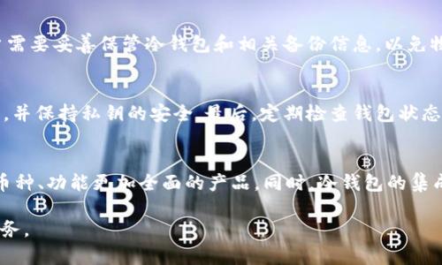 冷钱包可以放多少种币？深度解析冷钱包的优势与限制

冷钱包, 数字货币, 加密货币, 钱包种类/guanjianci

随着数字货币的迅猛发展，越来越多的人开始关注如何安全存储自己的数字资产。其中，冷钱包作为一种离线存储方式，因其安全性被广泛使用。然而，对于冷钱包的具体使用情况，包括它可以存放多少种币，以及在选择冷钱包时应考虑哪些因素，许多人仍然存在疑惑。在本文中，我们将深入探讨这个问题，并详尽解答相关问题，帮助读者更好地理解冷钱包的使用与管理。

冷钱包的定义与类型
冷钱包，顾名思义，是一种不连接互联网的加密货币存储方式。这种方式极大地降低了被黑客攻击的风险，成为了许多数字货币用户的首选存储方式。冷钱包主要有两种类型：硬件钱包和纸钱包。
硬件钱包是一种物理设备，类似于USB存储器，它可以安全存储私钥，不会被黑客在线攻击。常见的硬件钱包品牌有Ledger和Trezor等。纸钱包则是将私钥和公钥打印在纸上的方法，虽然安全性高，但在存储和使用时需要特别注意防损。

冷钱包可以存放多少种币？
关于冷钱包能存放多少种币的问题，实际上并没有一个统一的答案。这主要取决于具体冷钱包的型号和软件支持的币种。大多数硬件钱包支持多个主流的加密货币，例如比特币，以太坊，莱特币等。不少高端硬件钱包甚至可以支持上百种不同的币种。用户在选择冷钱包之前，首先需要确认自己所持有的币种是否在该钱包的支持范围内。

冷钱包的优劣势
每种存储方式都有其优缺点，冷钱包也不例外。冷钱包的最大的优点在于安全性极高，尤其是在防止网络攻击和黑客入侵方面。此外，由于冷钱包通常不与网络连接，因此用户可以有效避免网络钓鱼或恶意软件的风险。
然而，冷钱包的缺点同样显著。因为它是离线存储，用户在进行交易时需要将数字资产导入热钱包，这个过程相对麻烦。此外，遗失冷钱包或损坏钱包都可能导致资产无法找回，因此用户在使用冷钱包时需要注意保管及维护。

如何选择合适的冷钱包
选择冷钱包时，用户需要考虑多个因素。首先是安全性能，包括硬件钱包的加密方式、是否支持双重验证等。其次是用户体验，选择一个操作简单，易于使用的产品非常重要。此外，支持的币种数量也是一个关键考虑因素，确保所持有的币种都能在冷钱包中得到支持。
最后，品牌和社区的信誉也是要考虑的因素。一个拥有良好声誉和用户反馈的品牌，会让用户更加安心。同时不少品牌还定期发布固件更新与安全补丁，这在一定程度上保障了用户的资产安全。

可能的问题讨论

h41. 冷钱包和热钱包的区别是什么？/h4
冷钱包和热钱包的主要区别在于它们是否连接互联网。热钱包是连接到互联网的，加密货币可以随时进行交易，方便性高；但相应的风险也大，容易受到黑客攻击。而冷钱包则不与互联网连接，适合长时间存储资产，安全性更高。尽管冷钱包的使用较为复杂，但对于大额资产存储或长期投资，是一种很好的选择。

h42. 冷钱包是否完全安全？/h4
虽然冷钱包由于不连接互联网极大地提高了安全性，但并不能保证100%安全。用户在使用冷钱包时，仍然需要注意使用环境，避免在不安全的场所操作。此外，用户需要妥善保管冷钱包和相关备份信息，以免物理损坏或遗失导致资产丢失。总之，冷钱包提供了安全的资产存储方式，但用户的使用习惯同样至关重要。

h43. 如何正确使用冷钱包？/h4
使用冷钱包的步骤如下。一是购买硬件钱包，选择信誉好的商家，确保产品没有被篡改；二是进行钱包初始化，设置密码，并生成密钥。三是在冷钱包中存入数字资产，并保持私钥的安全。最后，定期检查钱包状态，并注意固件的更新，提升安全性。

h44. 冷钱包的未来发展趋势/h4
随着加密货币的普及和发展，冷钱包的市场需求将不断增加。未来的发展趋势可能会朝着更高的安全性和用户体验上进行。众多钱包制造商可能会推出更多支持币种、功能更加全面的产品。同时，冷钱包的集成与其他安全工具的结合也将成为发展的一部分，为用户提供更为全面的资产保护解决方案。

通过上述的深入分析和问答，我们可以更好地了解冷钱包的角色与使用技巧。无论是选择何种钱包，安全存储自己的数字资产，永远是每一个金融投资者的首要任务。