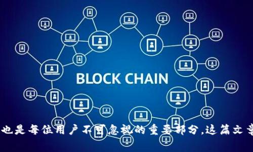   如何在Tokenim钱包中免费领取数字货币？ / 
 guanjian ci Tokenim, 钱包, 免费领取, 数字货币 /guanjian ci 

随着数字货币的持续发展，越来越多的用户关注到各种钱包的使用和管理。Tokenim钱包作为一种新兴的数字货币钱包，不仅支持多种虚拟货币的存储和交易，还提供了许多独特的功能，其中包括免费领取币的机会。本文将为您详细介绍如何在Tokenim钱包中免费领取数字货币，以及相关的操作流程、注意事项和常见问题。希望这篇文章能够帮助您更好地使用Tokenim钱包，获取更多的数字货币。 

一、Tokenim钱包简介
Tokenim钱包是一款安全、便捷的数字货币钱包，支持多种主流币种，如比特币、以太坊和 Litecoin 等。Tokenim钱包的应用界面友好，操作简单，适合不同层次的用户。同时，Tokenim的钱包在安全性方面也非常重视，采用了多重身份验证和加密技术，以保障用户的资产安全。
Tokenim钱包不仅可以用来存储和管理数字货币，还提供了一些额外的功能，例如兑换、交易以及直接在平台内购买或出售数字资产。这些功能为用户提供了极大的便利，让用户能够在最短的时间内完成交易。

二、如何在Tokenim钱包中免费领取数字货币
在Tokenim钱包中免费领取数字货币的方式有很多，其中比较普遍的方式有以下几种：
ol
    listrong注册奖励：/strong新用户在注册Tokenim钱包账户后，通常可以获得一定数量的代币奖励。这通常是为了吸引新用户，鼓励他们使用该平台。/li
    listrong完成任务：/strongTokenim钱包会不定期推出一些活动，用户只需完成相应的任务，如邀请好友，分享链接等，就可以获得免费币。/li
    listrong参与空投活动：/strong许多新兴的项目会通过空投的方式向用户发放代币，用户只需具备Tokenim钱包并参与相应活动，即可领取到对应的数字货币。/li
    listrong选取矿业选项：/strong在某些情况下，Tokenim也允许用户通过提供算力参与挖矿活动，从而获得相应的奖励。/li
/ol
以上几种方式都是用户能够通过Tokenim钱包领取到免费的数字货币的途径。具体的操作步骤可以根据官方的指引进行，确保用户能够顺利按要求完成任务。

三、Tokenim钱包的安全性
对于数字货币用户来说，安全性无疑是最为重要的考量因素之一。Tokenim钱包在安全性方面采取了多重保护措施：
ul
    listrong多重身份验证：/strong用户在登录和进行重要操作时需进行二次验证，确保只有拥有者能够访问账户。/li
    listrong加密存储：/strong钱包内部的私钥和用户数据都经过严格的加密处理，有效防止黑客入侵和数据泄露。/li
    listrong定期安全审查：/strongTokenim团队会定期对系统进行安全审查，及时修复漏洞和提升安全性。/li
/ul
虽然Tokenim钱包采取了各种安全措施，但用户在使用时仍需保持警惕，保护自己的账户信息及密码，避免因个人操作不当而导致资产损失。

四、可能面临的常见问题
在使用Tokenim钱包时，用户可能会遇到一些常见问题，以下是整理的一些常见问题及其解决方案：

h4问题一：如何创建Tokenim钱包账户？/h4
创建Tokenim钱包账户非常简单，以下是具体步骤：
ol
    li下载Tokenim钱包应用：用户可以通过官方网站或应用商店下载最新版本的Tokenim钱包应用。/li
    li打开应用并选择“注册”：用户打开应用后，会看到注册和登录的选项，选择“注册”进行新账户创建。/li
    li填写必要的信息：根据要求填写手机号码、邮箱地址和设置密码，确保这些信息真实有效。/li
    li完成验证：用户需要通过手机短信或邮箱链接进行账户验证，确保账户的安全性。/li
    li创建完成：根据界面提示完成创建后，用户便可以登录并开始使用Tokenim钱包了。/li
/ol

h4问题二：如何参与Tokenim的钱包活动？/h4
Tokenim钱包定期会推出各种活动，用户通过以下方式可以参与这些活动获取免费币：
ol
    li关注官方信息：用户可以定期访问Tokenim的官方网站或社交媒体平台，查看最新活动信息和参与指引。/li
    li参与问卷调查：Tokenim有时会通过问卷调查的方式征集用户意见，参与完成后会给予相应的奖励。/li
    li邀请好友：你可以通过邀请链接邀请好友注册Tokenim钱包，双方都能在完成注册后获得奖励。/li
    li参加线上直播活动：Tokenim时常会举办线上直播活动，通过参与直播互动，用户也能获得投放的奖励。/li
/ol

h4问题三：如何保证Tokenim钱包的资金安全？/h4
为了更好地保障钱包资金安全，用户可以采取以下措施：
ol
    li启用两步验证：在钱包设置中开启两步验证功能，每次登录需输入验证码以增加安全性。/li
    li不要分享个人信息：任何与账户相关的私密信息，包括密码、私钥，都不应轻易与他人分享。/li
    li定期更新密码：为了防范潜在的风险，建议用户每隔一段时间更换钱包密码。/li
    li保持软件更新：及时更新Tokenim钱包到最新版本，以确保其安全性和稳定性。/li
/ol

h4问题四：如何解决Tokenim钱包无法正常使用的问题？/h4
如果用户遇到Tokenim钱包无法正常使用的情况，可以尝试以下步骤解决问题：
ol
    li检查网络连接：确定设备网络连接正常，尝试切换Wi-Fi或移动数据以查看是否是网络问题。/li
    li重启应用：关闭Tokenim钱包应用并再次打开，检查是否得到改善。/li
    li更新应用：访问应用商店检查是否有新版本可供下载，并及时更新应用。/li
    li联系客服支持：如果以上方法仍未能解决问题，建议联系Tokenim的客服团队获取进一步的帮助和指导。/li
/ol

综上所述，Tokenim钱包为用户提供了一个安全、便捷的存储和管理数字资产的工具。通过参与空投与活动等方式，用户有机会免费领取到数字货币。同时，了解如何保护账户安全也是每位用户不可忽视的重要部分。这篇文章的内容希望能为您在使用Tokenim钱包的过程中提供指导与帮助。